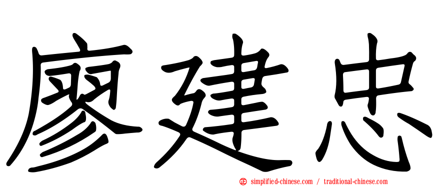 廖建忠