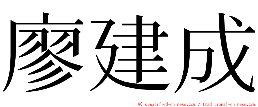 廖建成 ming font