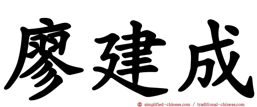 廖建成