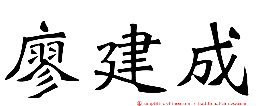 廖建成