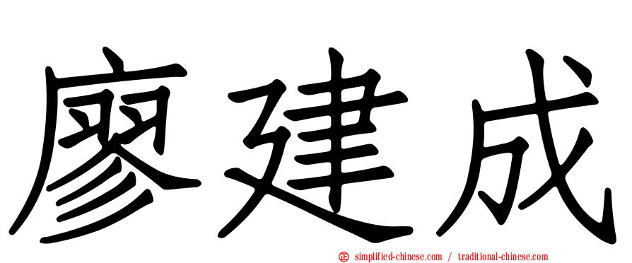 廖建成