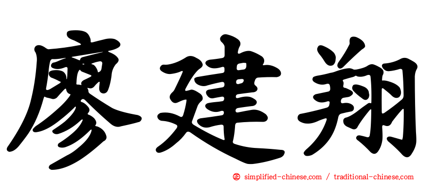 廖建翔