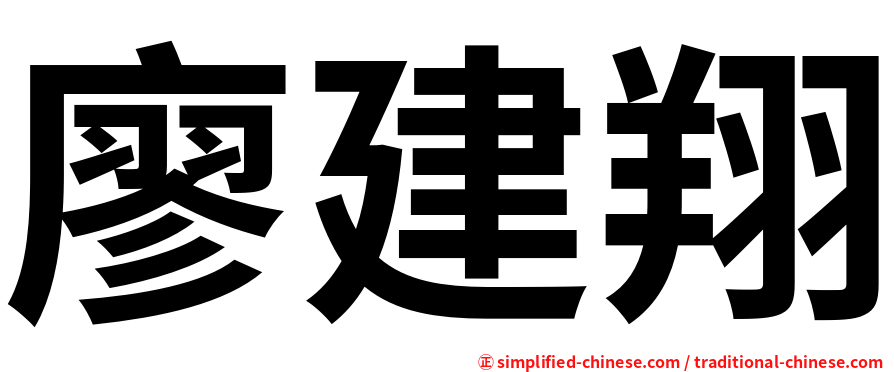 廖建翔