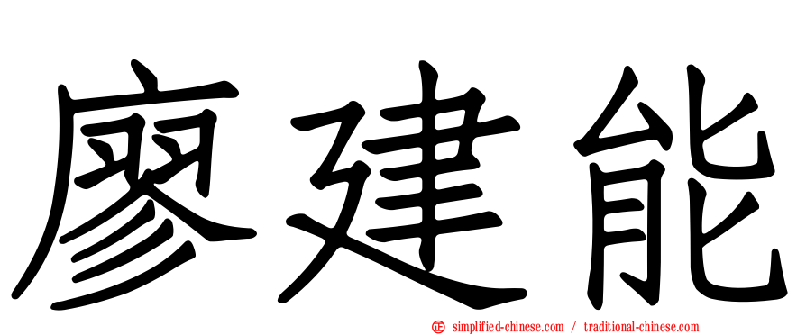 廖建能
