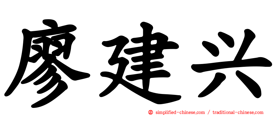 廖建兴