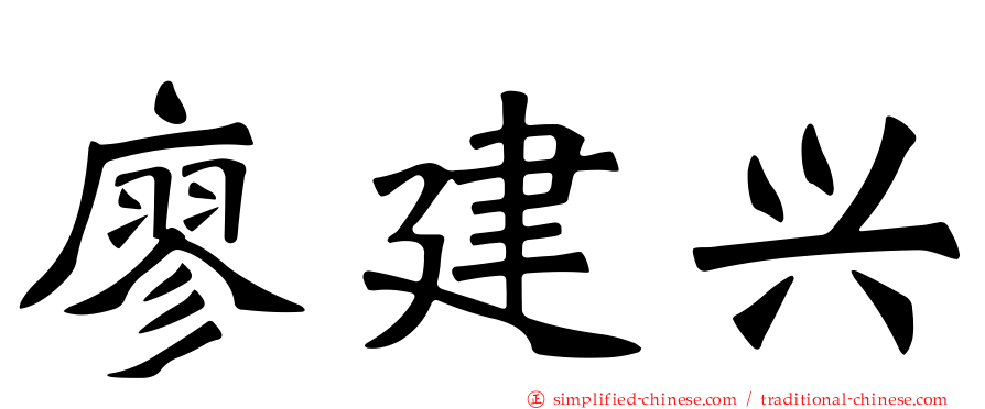 廖建兴