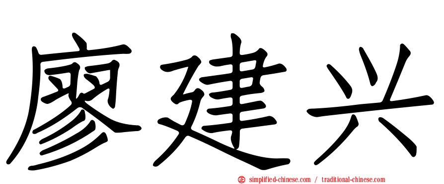 廖建兴