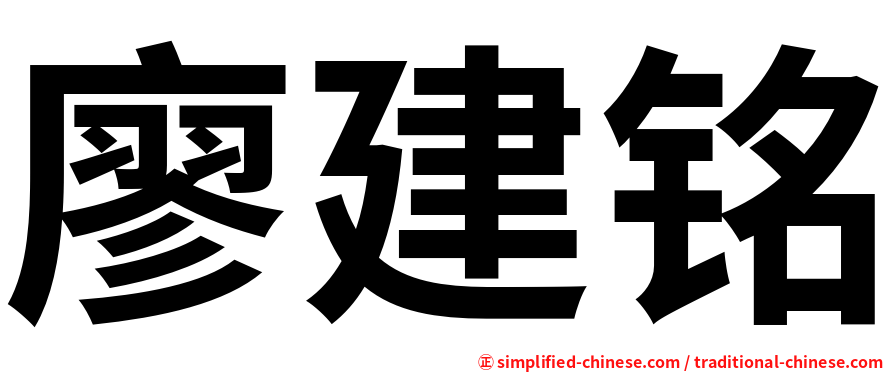 廖建铭