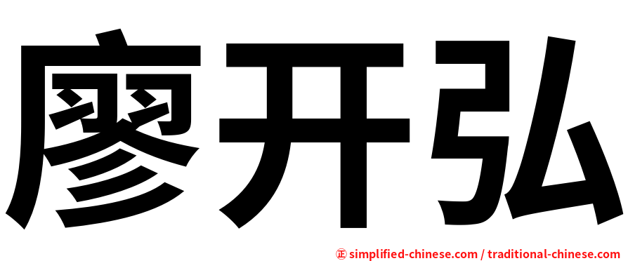 廖开弘