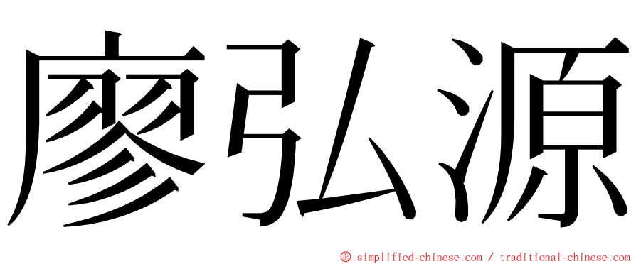 廖弘源 ming font