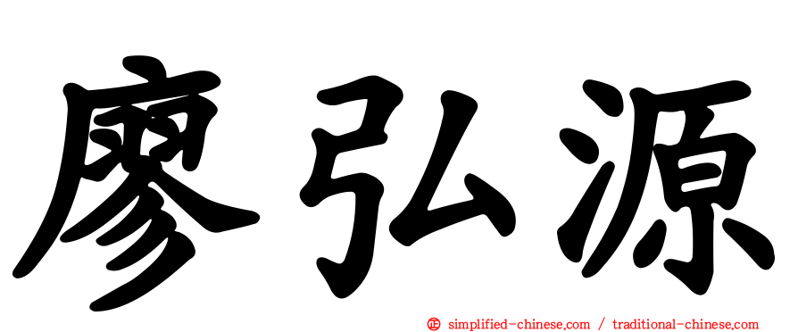 廖弘源