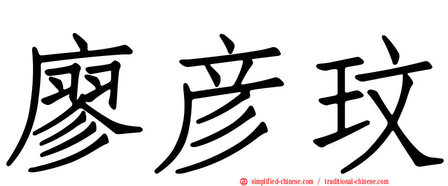 廖彦玟