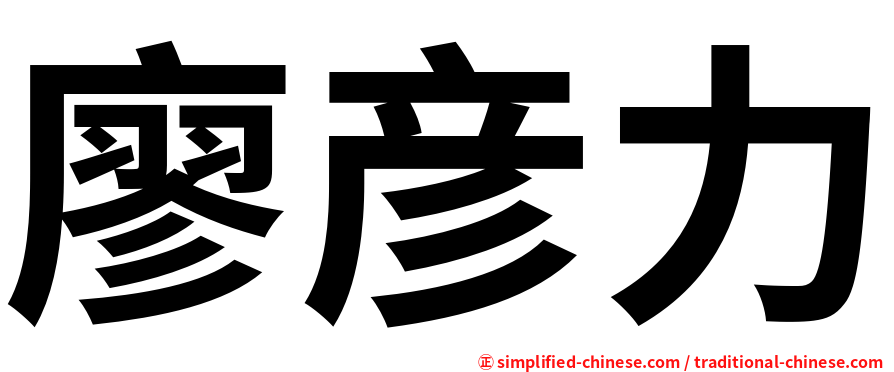 廖彦力