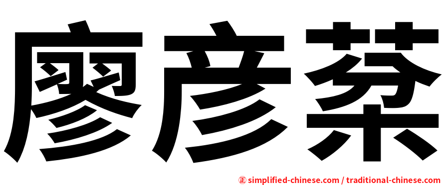 廖彦棻
