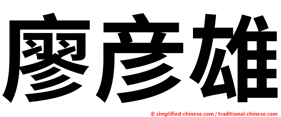 廖彦雄
