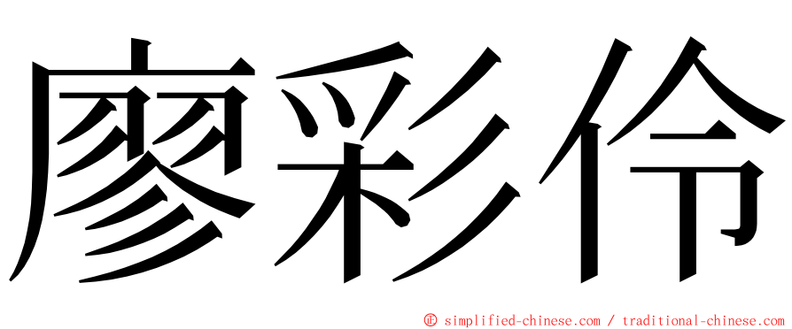廖彩伶 ming font