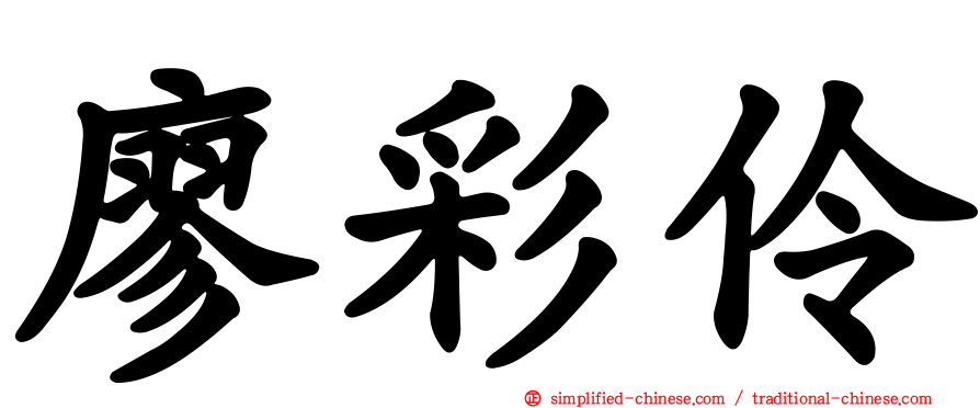 廖彩伶