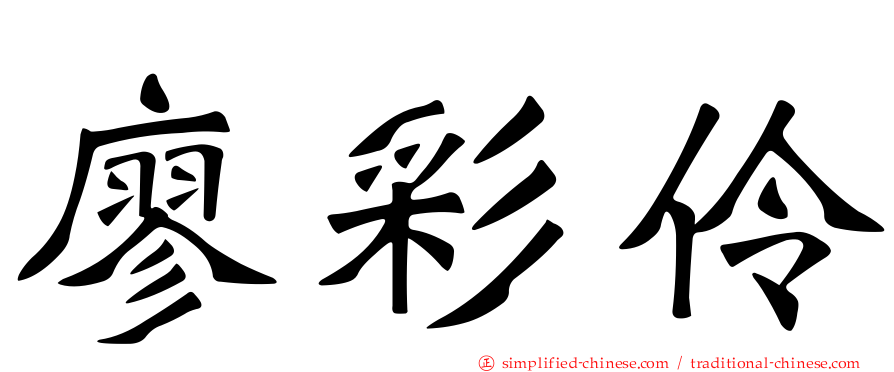 廖彩伶