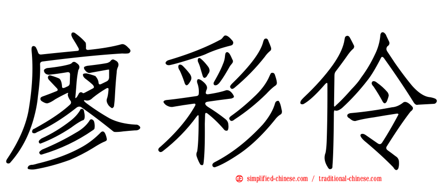 廖彩伶