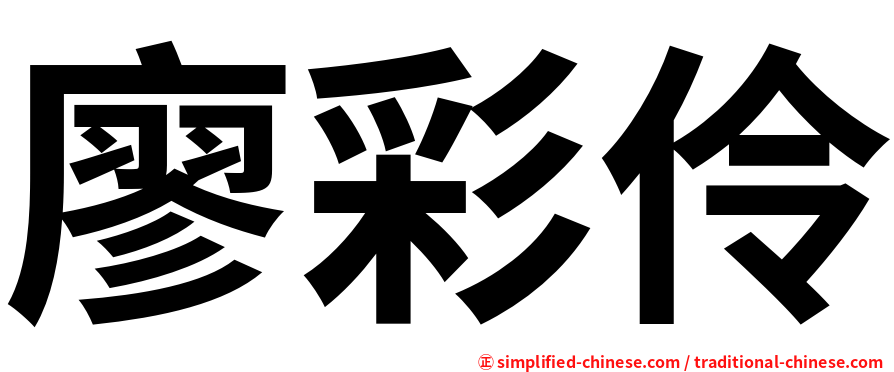 廖彩伶