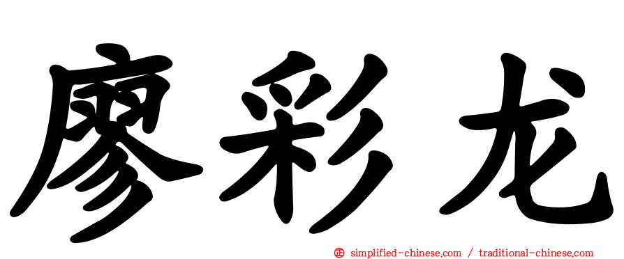 廖彩龙