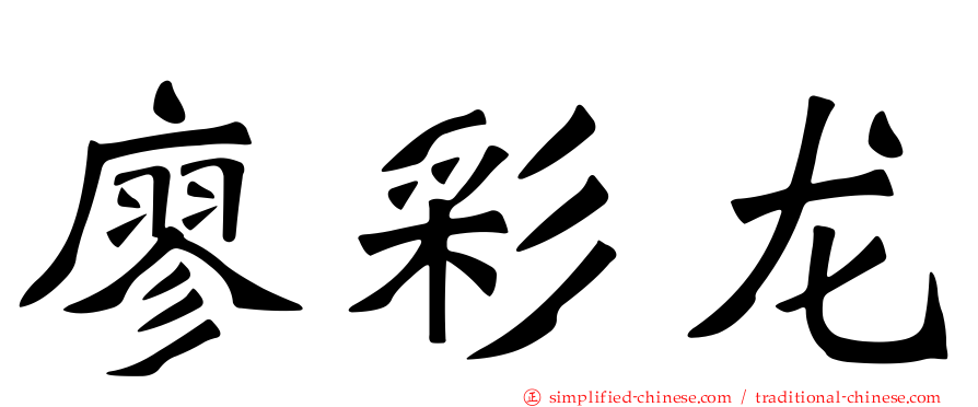 廖彩龙