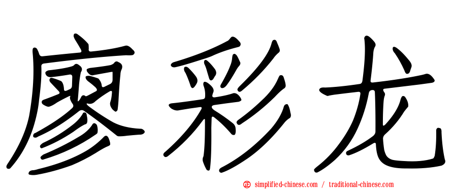 廖彩龙