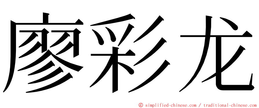 廖彩龙 ming font
