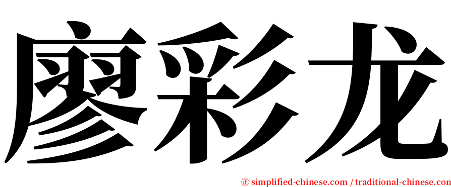 廖彩龙 serif font