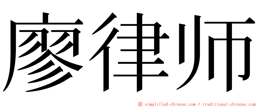 廖律师 ming font