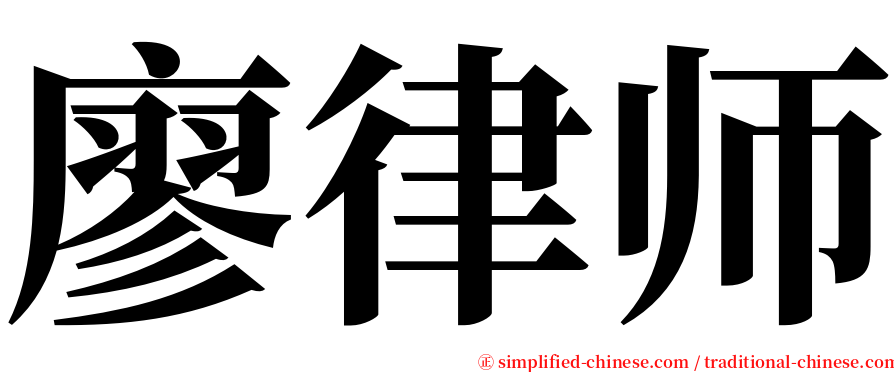 廖律师 serif font