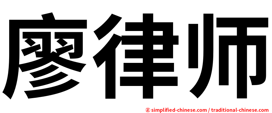 廖律师