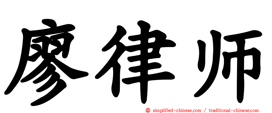 廖律师