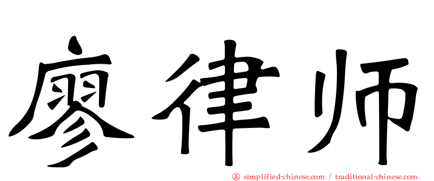廖律师