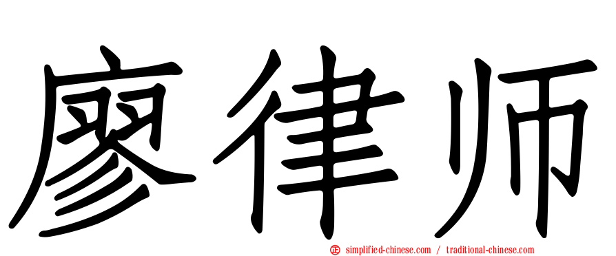 廖律师