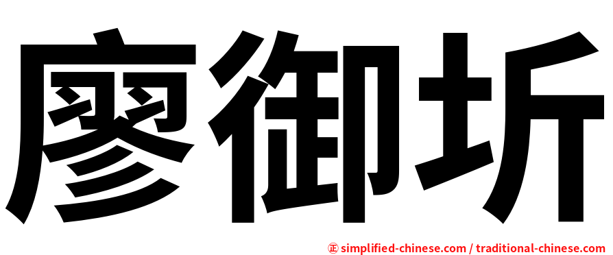 廖御圻