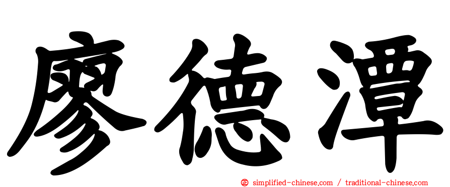 廖德潭