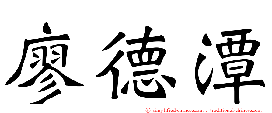 廖德潭