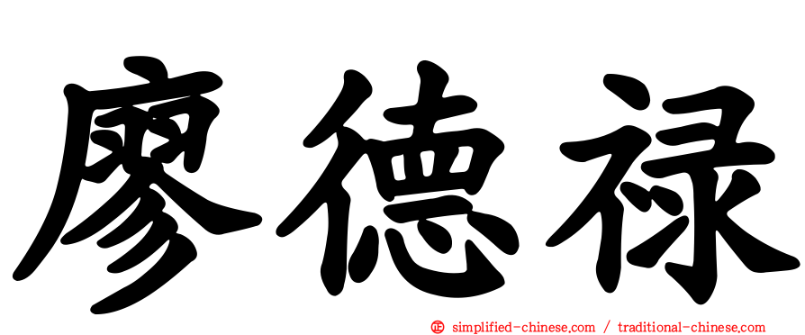 廖德禄
