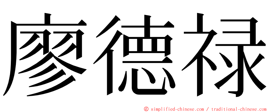 廖德禄 ming font
