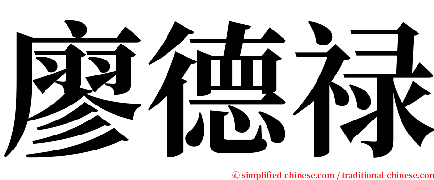 廖德禄 serif font