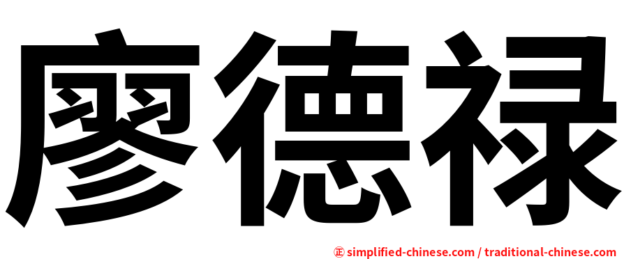 廖德禄