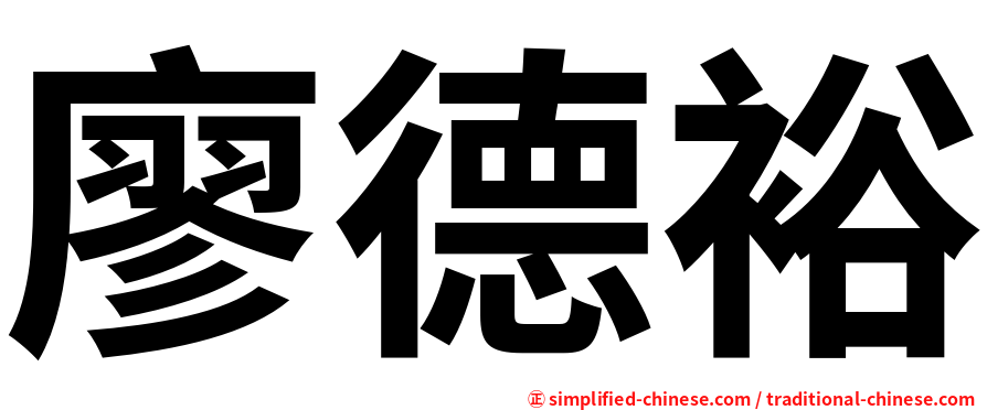 廖德裕