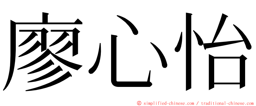 廖心怡 ming font