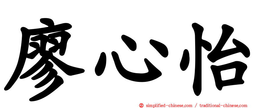 廖心怡
