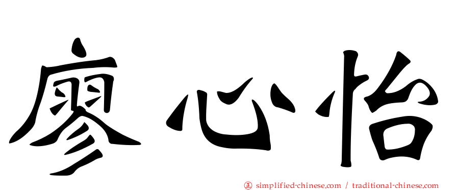 廖心怡