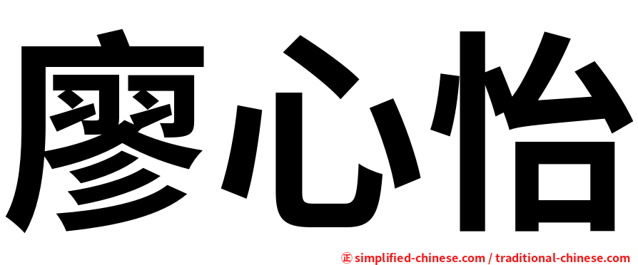 廖心怡