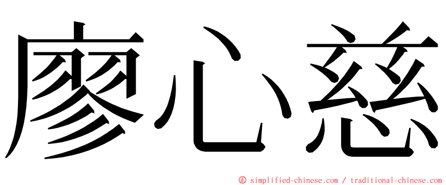 廖心慈 ming font