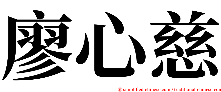 廖心慈 serif font
