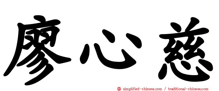 廖心慈